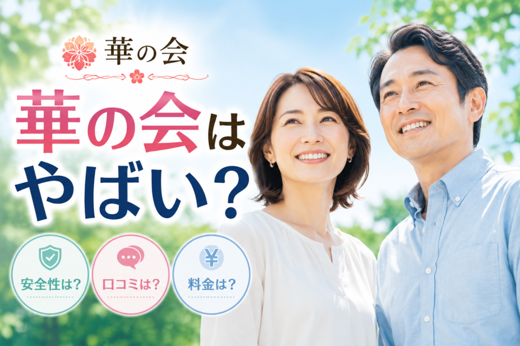 華の会メール やばい サクラ 業者