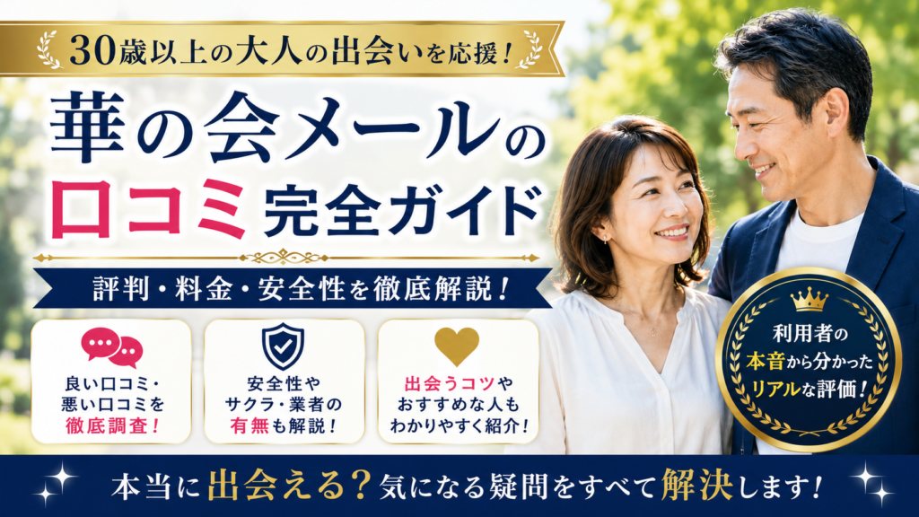 華の会メール 口コミ 評判